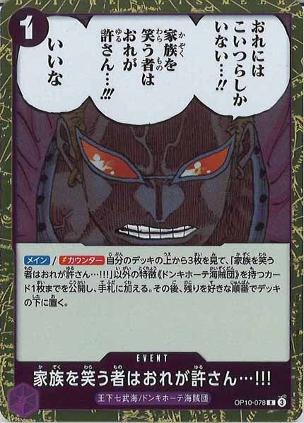 [OP_OP-10]家族を笑う者はおれが許さん…!!!【R】OP10-078