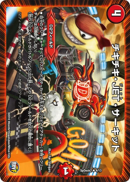 [SpDeck2]チキチキ・JET・サーキット【UC】4/13