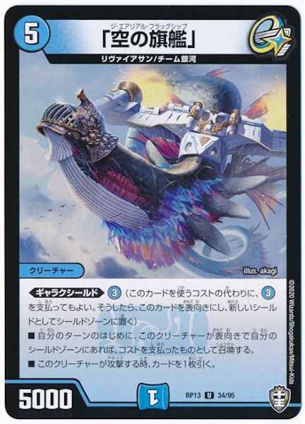 [DMRP-13]「空の旗艦」【UC】34/95