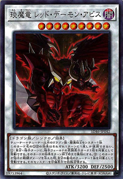 [SD46]えん魔竜 レッド・デーモン・アビス(ノーマルパラレル)SD46-JP042