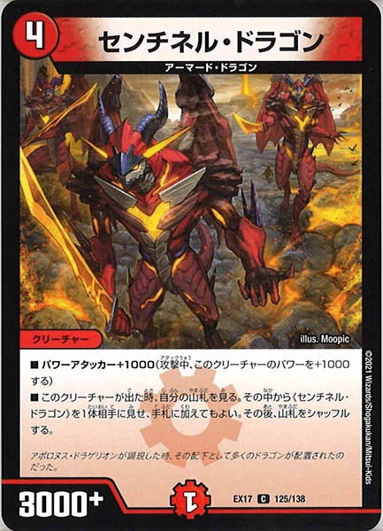 [DMEX-17]センチネル・ドラゴン【C】125/138