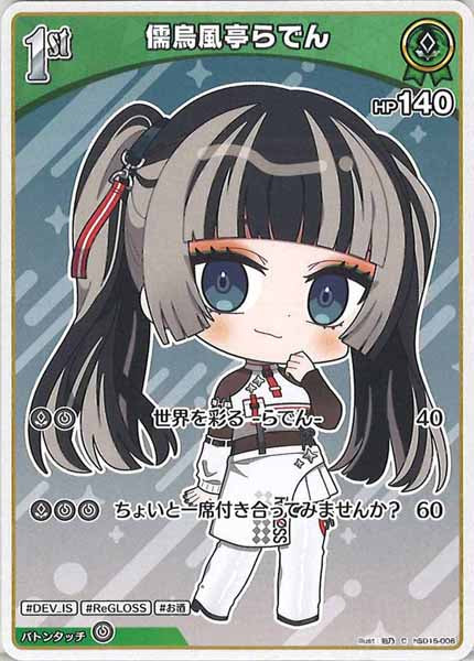 [hSD15]儒烏風亭らでん【C】hSD15-006(illust:狛乃)