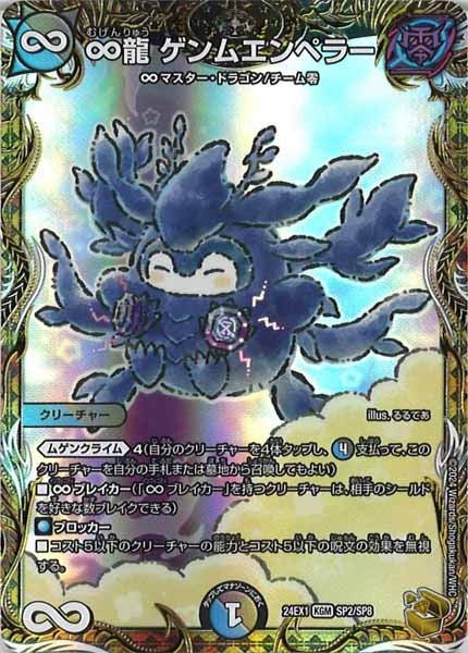 [DM24-EX1]∞龍 ゲンムエンペラー（金トレジャー）【KGM】SP2/SP8