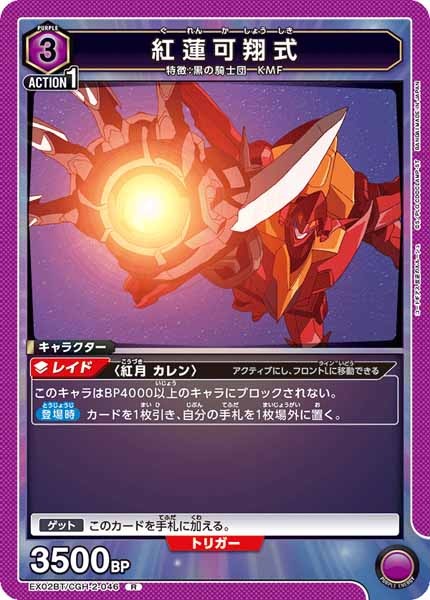 [EX02-BT]紅蓮可翔式【R】EX02BT/CGH-2-046