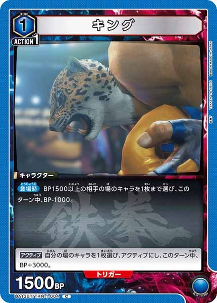 [UA13-BT]キング【C】UA13BT/TKN-1-004