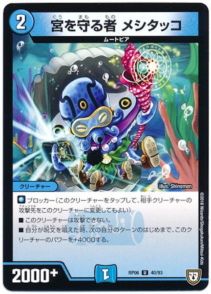 [DMRP-06]宮を守る者 メシタッコ【UC】40/93