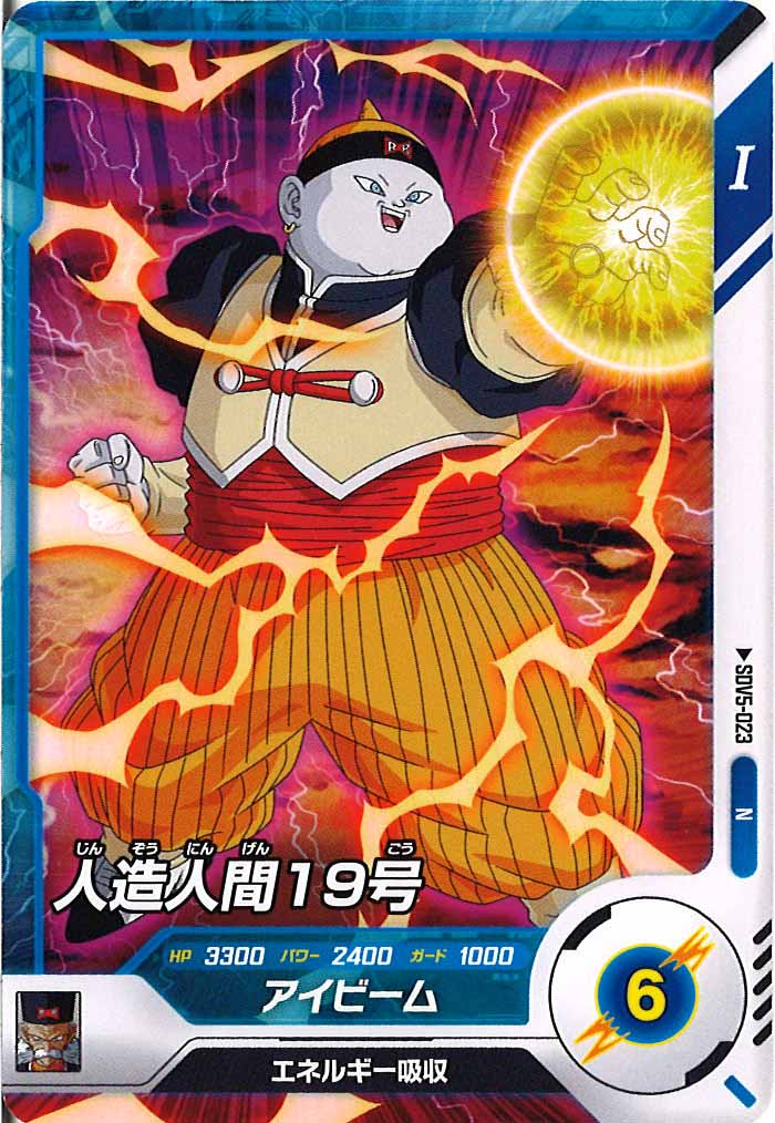 [DB_SDV5]人造人間19号【N】SDV5-023