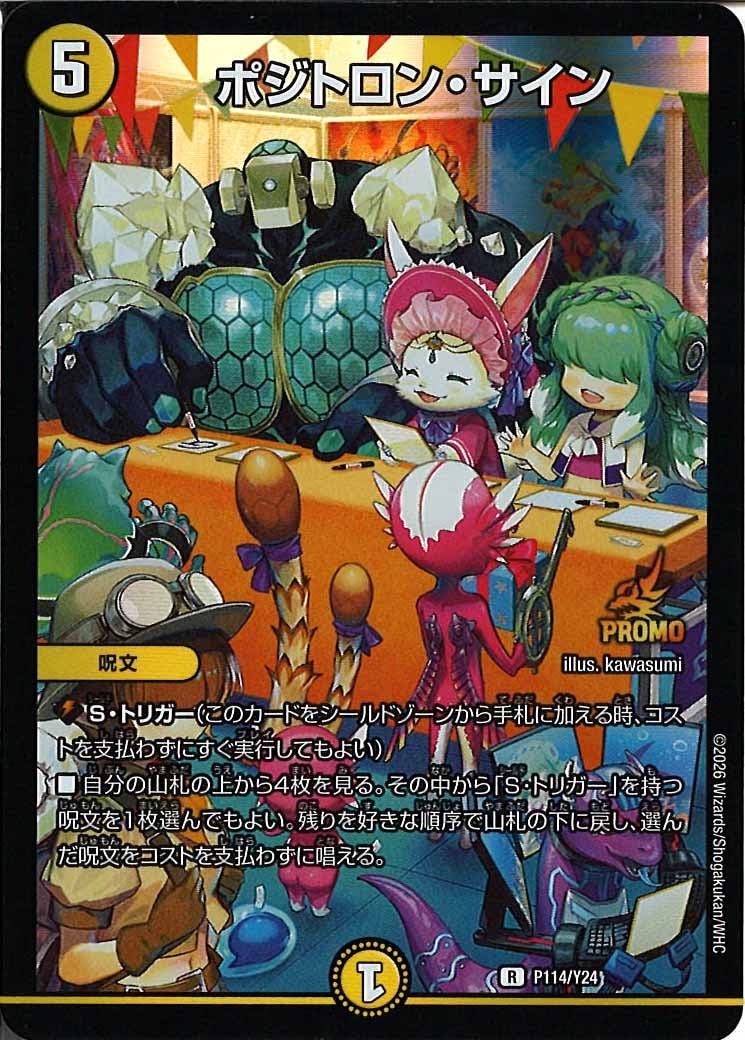 [Y24]ポジトロン・サイン【R】P114/Y24