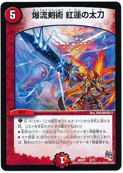 [DMD-21]爆流剣術 紅蓮の太刀【P】5/12