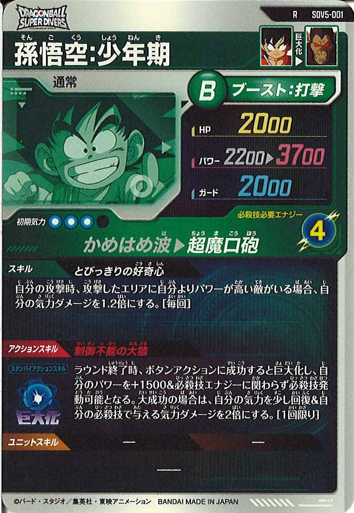 [DB_SDV5]孫悟空：少年期【R】SDV5-001