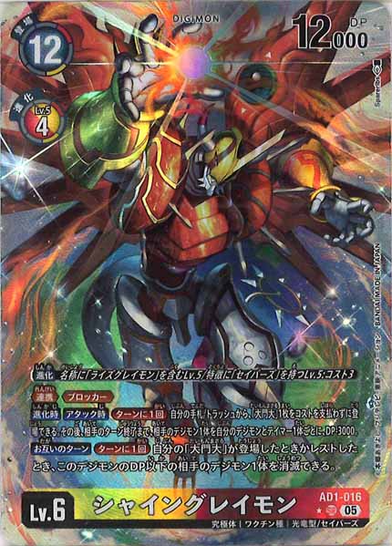 [AD-01]シャイングレイモン(パラレル★)【SR】AD1-016(illust:Spareribs)
