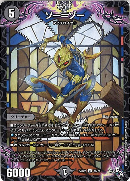 [DM22-RP2]ソー＝ゾー【UC】38/74