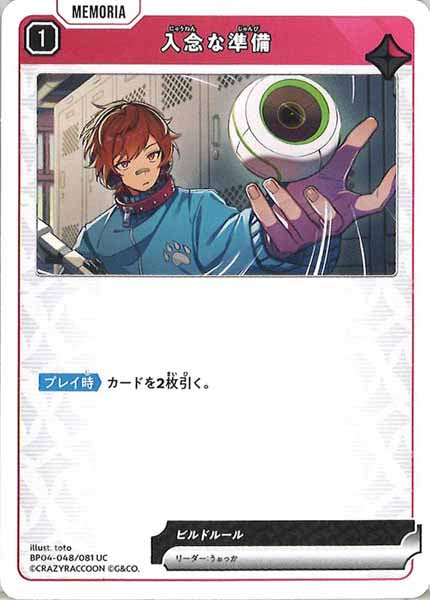 [BP-04]入念な準備【UC】BP04-048