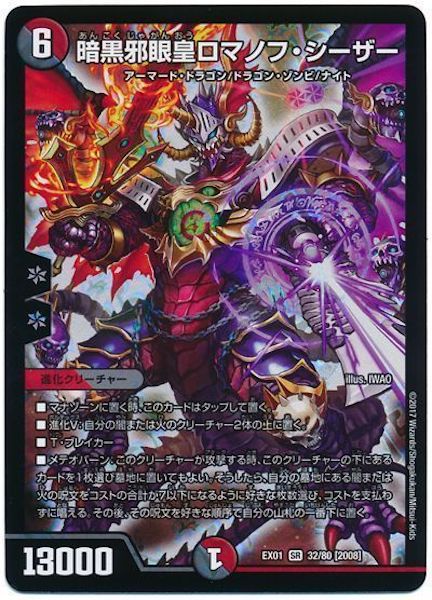 [DMEX-01]暗黒邪眼皇ロマノフ・シーザー【SR】32/80