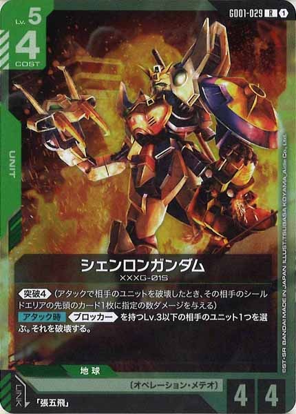 [GD01]シェンロンガンダム【R】GD01-029