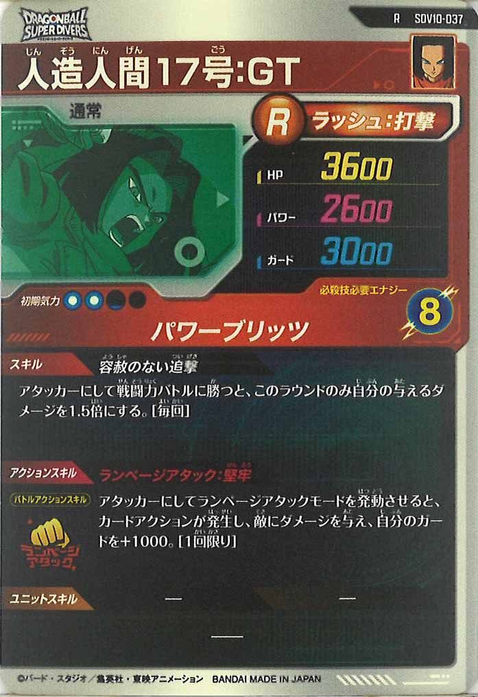 [DB_SDV10]人造人間17号:GT【R】SDV10-037