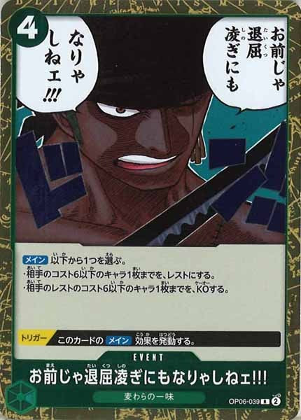 [OP_OP-06]お前じゃ退屈凌ぎにもなりゃしねェ!!!【R】OP06-039