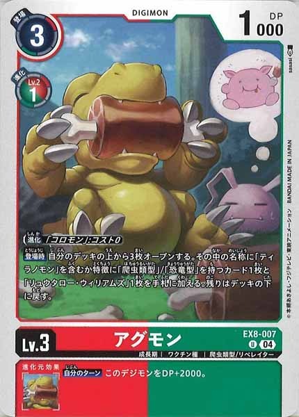 [EX-08]アグモン【U】EX8-007