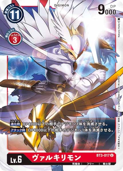 [BT-03]ヴァルキリモン【U】BT3-017