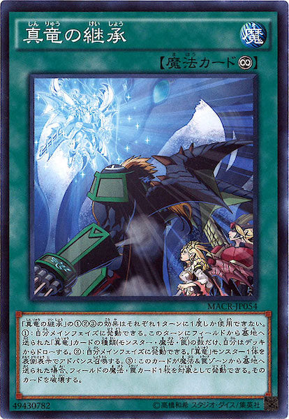 [MACR]真竜の継承(ノーマル)MACR-JP054