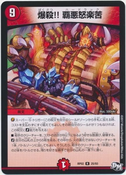 [DMRP-02]爆殺!! 覇悪怒楽苦【R】25/93