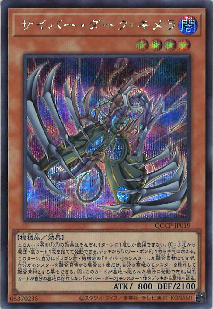 [QCCP]サイバー・ダーク・キメラ(シークレットレア)QCCP-JP019