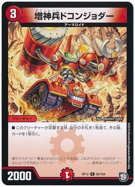 [DMRP-12]増神兵ドコンジョダー【C】95/104