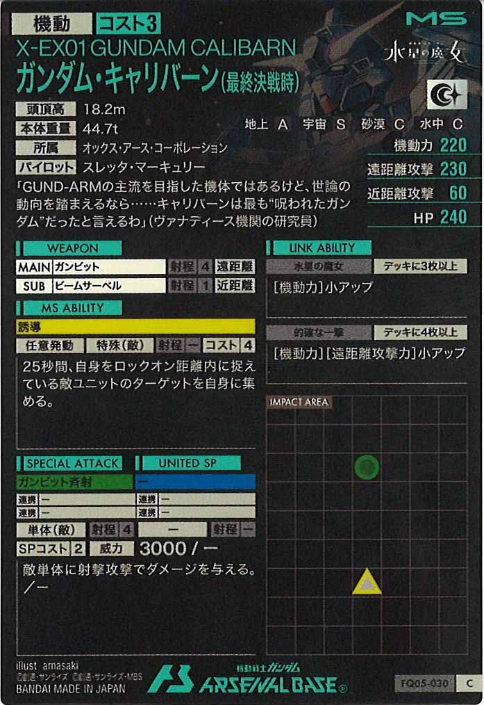 [FQ05]ガンダム・キャリバーン(最終決戦時)【C】FQ05-030