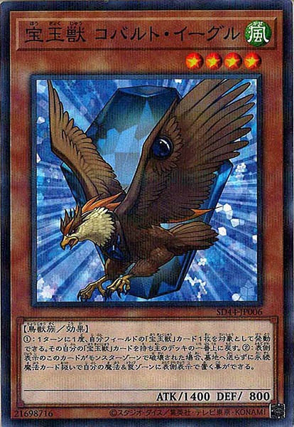 [SD44]宝玉獣 コバルト・イーグル(ノーマルパラレル)SD44-JP006