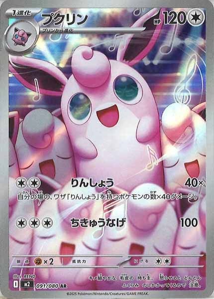 [M2]プクリン【AR】091/080