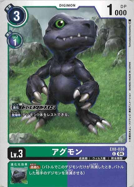 [EX-08]アグモン【C】EX8-038