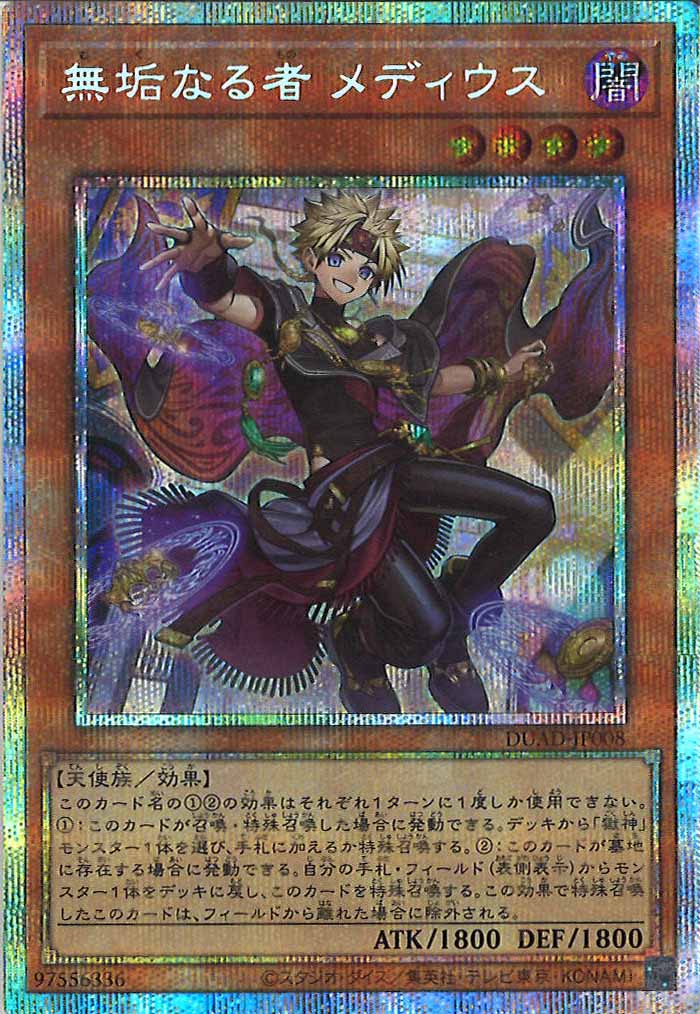[DUAD]無垢なる者 メディウス(プリズマティックシークレットレア)DUAD-JP008