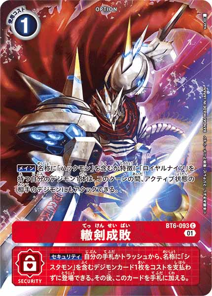 [PR]轍剣成敗【C】BT6-093(illust:kaz)