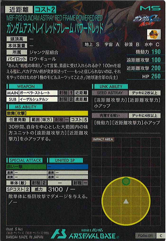 [FQ04]ガンダムアストレイ レッドフレーム パワードレッド【C】FQ04-011