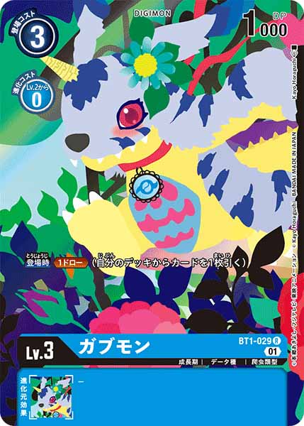 [PR]ガブモン【R】BT1-029(illust:Kayo Horaguchi)