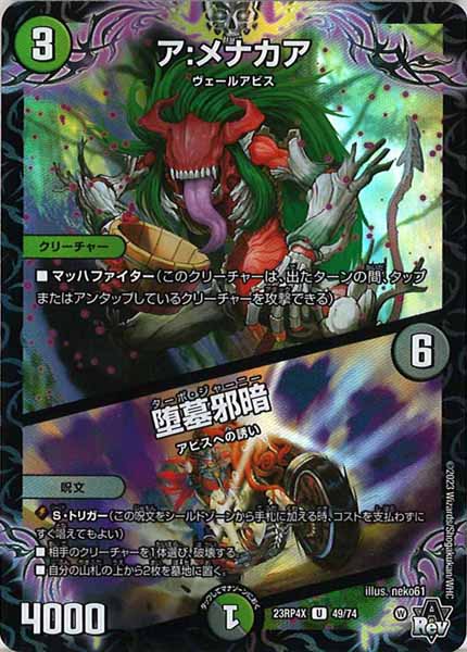 [DM23-RP4X]ア:メナカア／堕墓邪暗（ホイル加工）【UC】49/74