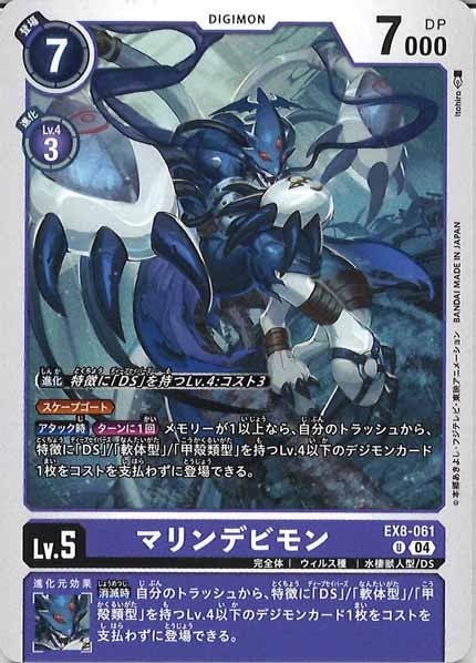 [EX-08]マリンデビモン【U】EX8-061