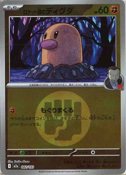 [M2a]ロケット団のディグダ（エネルギーマーク仕様）【No mark】082/193