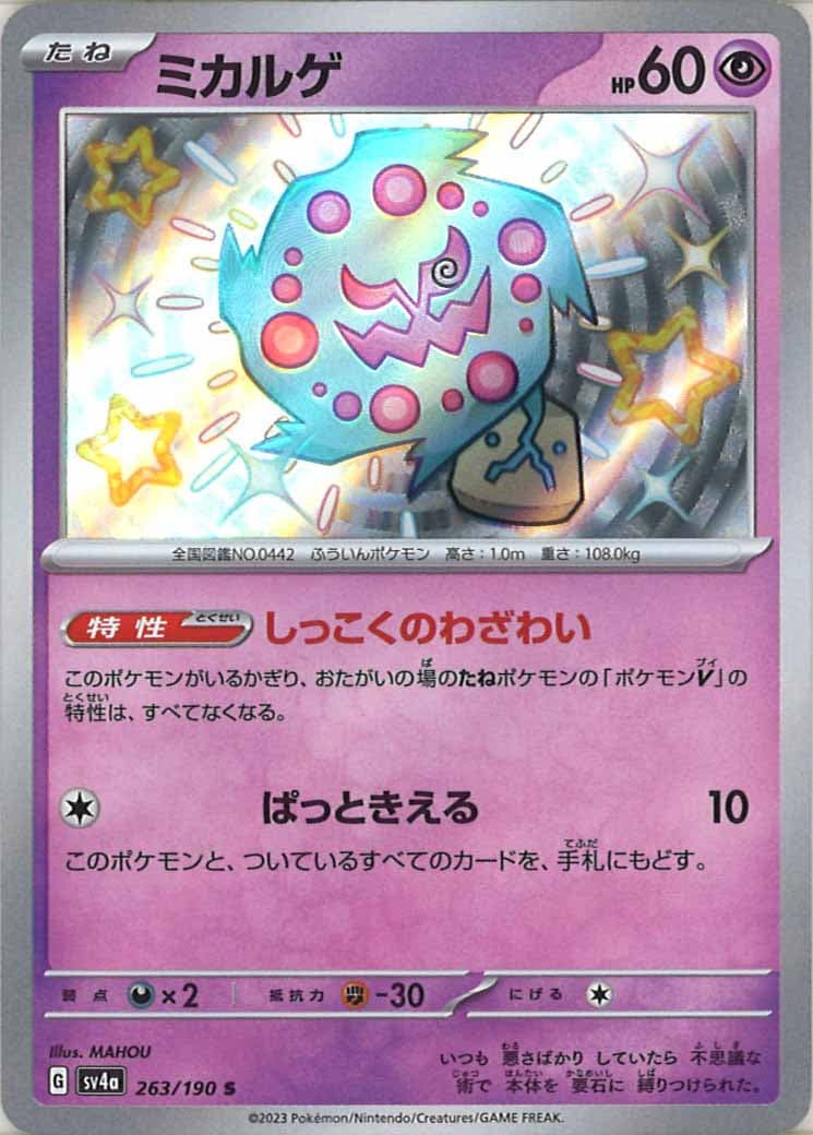 [SV4a]ミカルゲ【S】263/190