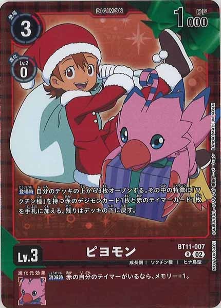 [EX-08]ピヨモン（パラレル）【P】BT11-007(Ver.TVアニメクリスマスイラスト)