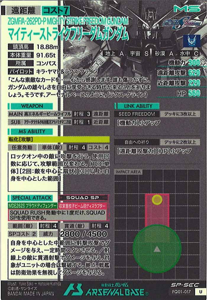 [FQ01]マイティーストライクフリーダムガンダム(SP-SECRET)【U】FQ01-017