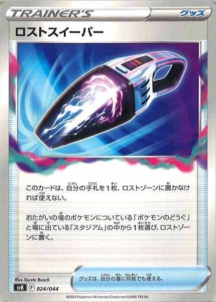 [SVK]ロストスイーパー【No Mark】024/044