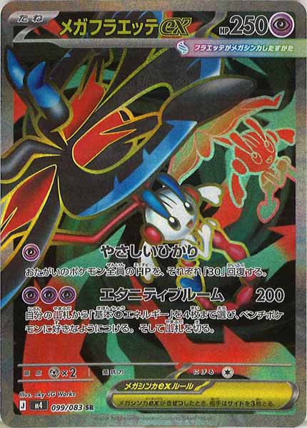 [M4]メガフラエッテex【SR】099/083