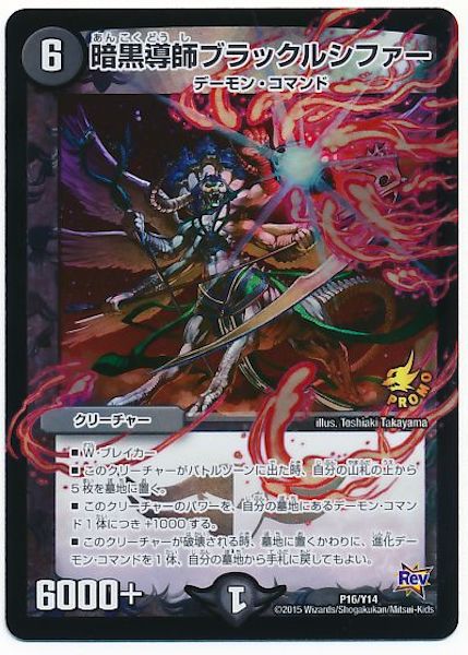 [PR-Y14]暗黒導師ブラックルシファー【PR】P16/Y14
