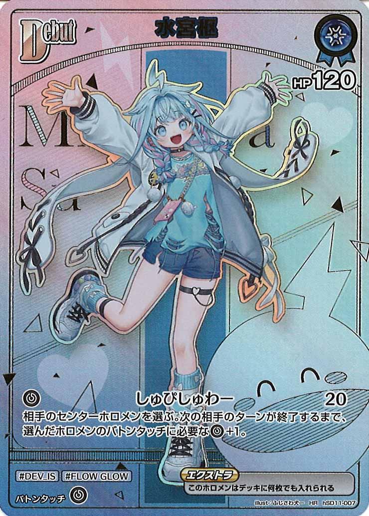 [hBP08]水宮枢【HR】hSD11-007
