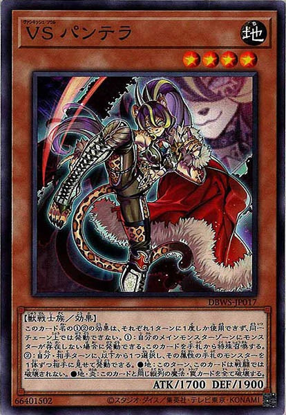 [DBWS]ＶＳ パンテラ(ノーマル)DBWS-JP017