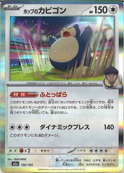 [M2a]ホップのカビゴン【No mark】136/193