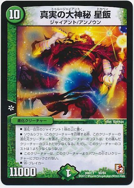 [DMX-11]真実の大神秘 星飯【P】50/84