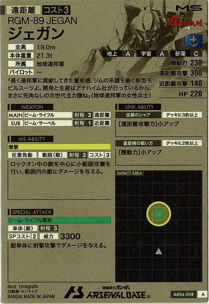 [AR04]ジェガン【A】AR04-008