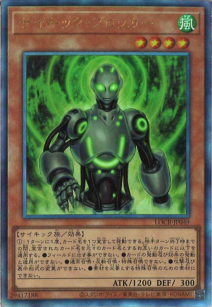 [LOCR]サイキック・ブロッカー【アルティメットレア】LOCR-JP049
